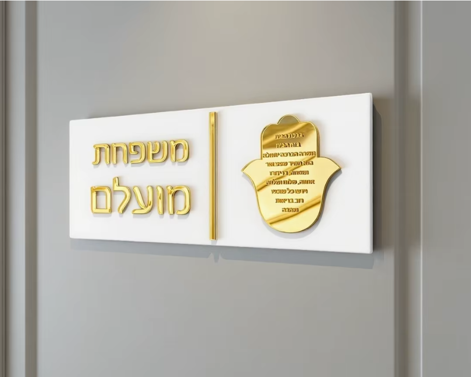 שלט לדלת בית מעוצב עם חמסה לבן