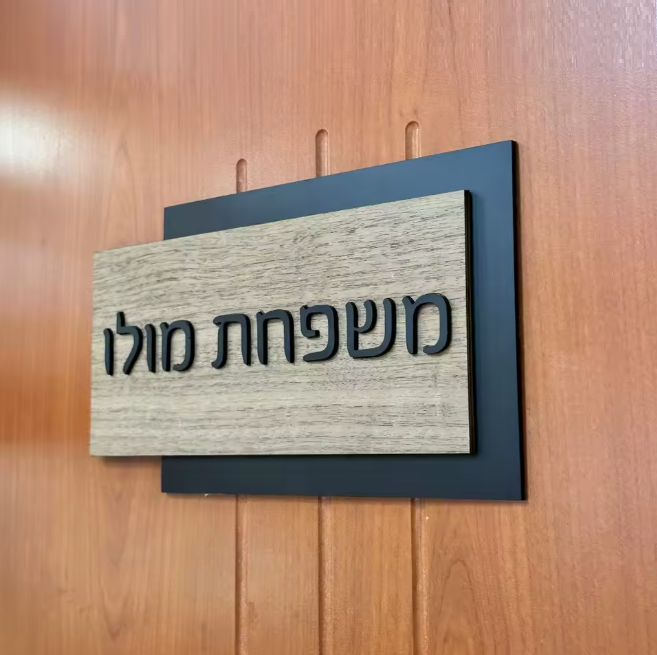 שלט לדלת בית מעוצב שחור וגוון עץ