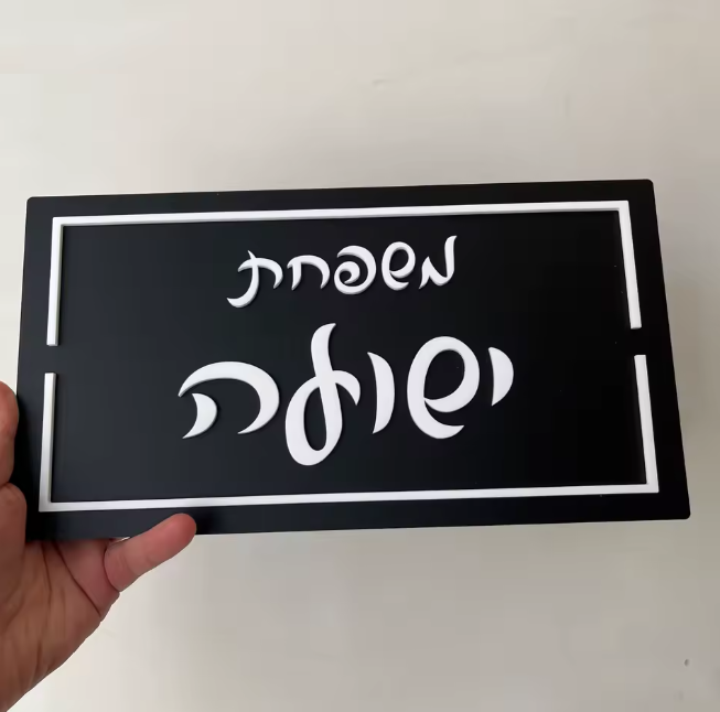 SKY שלט לבית/דלת מעוצב שחור דגם