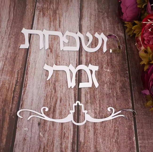 שלט כיתוב לדלת מעוצב אלגנטי