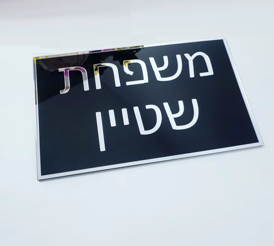 שלט לבית/דלת מעוצב שחור פנורמי