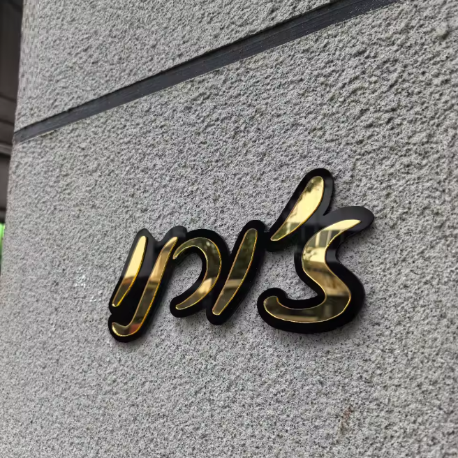 שלט כניסה לבית/דלת מעוצב מותאם אישית שחור אקרילי