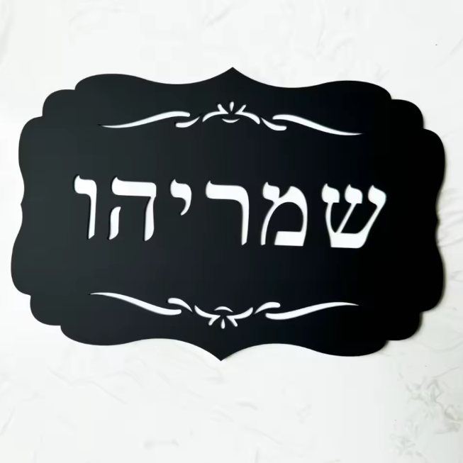 INFERNO שלט לבית/דלת מעוצב דגם