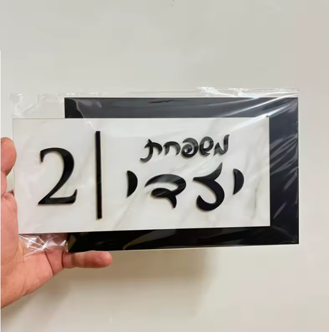 שלט כניסה לבית/דלת מעוצב טקסטורה שחור לבן