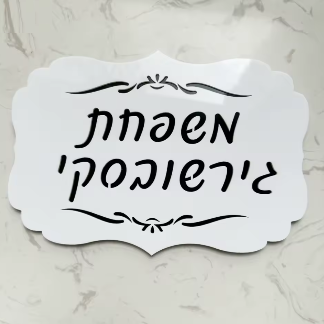 FLOWER שלט לבית/דלת מעוצב דגם