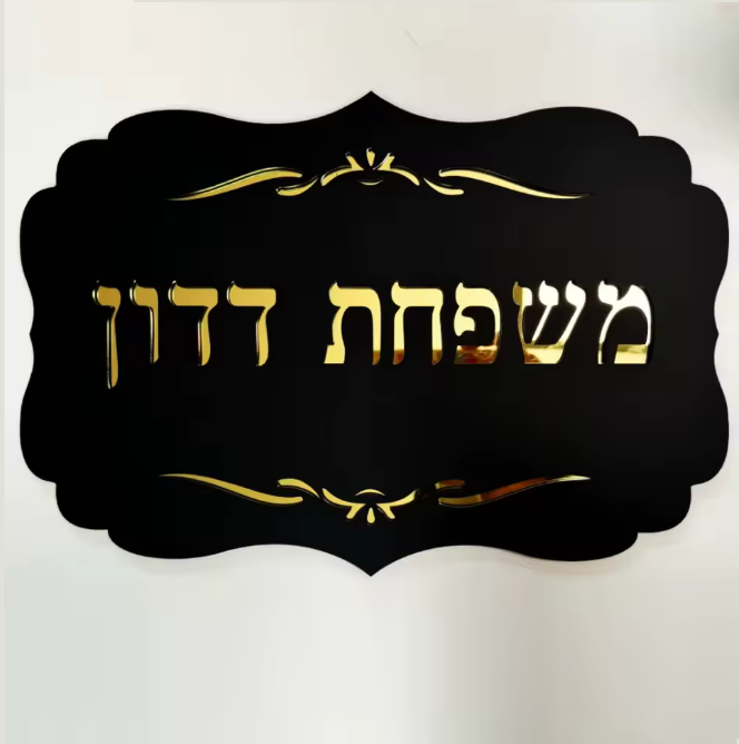 INFERNO שלט לבית/דלת מעוצב דגם