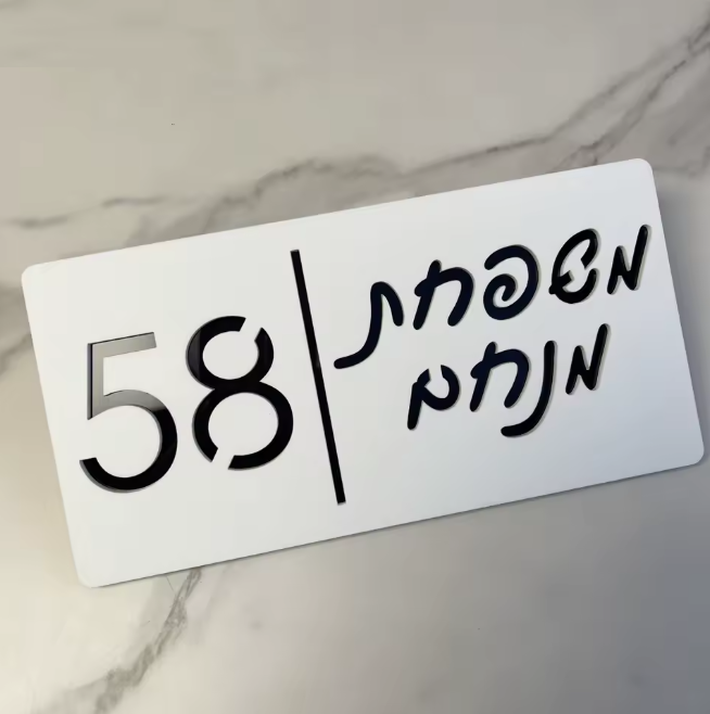 שלט כניסה 'משפחת' לגדר/חומה/שער מעוצב