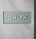 GRAYNO שלט לדלת בית מעוצב דגם