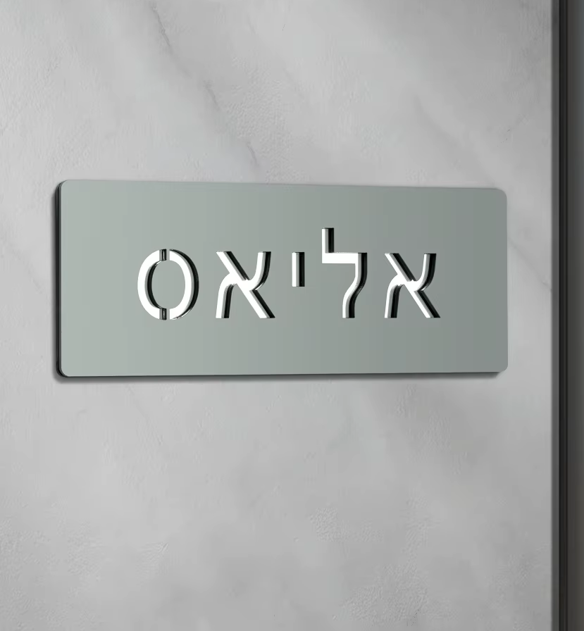 GRAYNO שלט לדלת בית מעוצב דגם