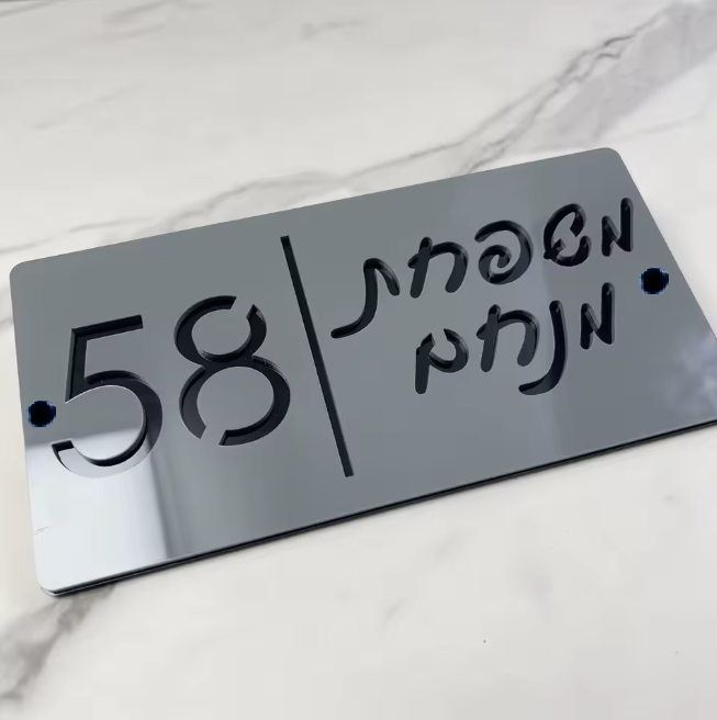 שלט כניסה 'משפחת' לגדר/חומה/שער מעוצב
