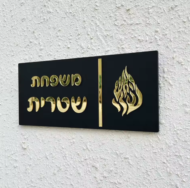 שלט מעוצב לדלת הבית דגם להבה