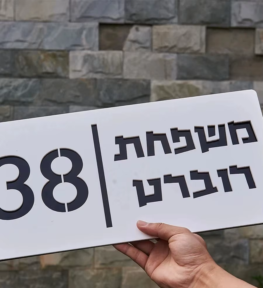 INTENT שלט לבית/דלת מעוצב דגם