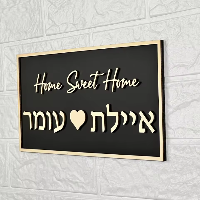 HEART שלט כניסה לבית/דלת מעוצב דגם