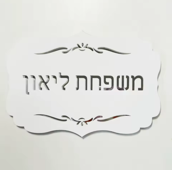 FLOWER שלט לבית/דלת מעוצב דגם