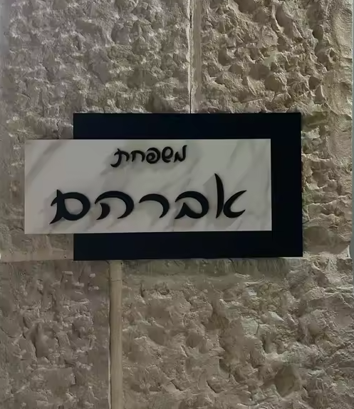 שלט כניסה לבית/דלת מעוצב טקסטורה שחור לבן