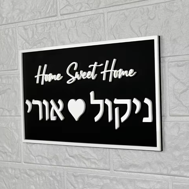 HEART שלט כניסה לבית/דלת מעוצב דגם