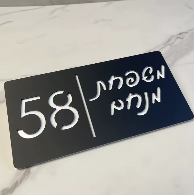 שלט כניסה 'משפחת' לגדר/חומה/שער מעוצב