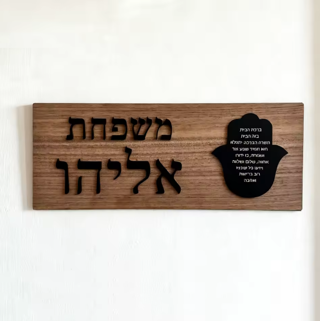 שלט כניסה לבית/דלת מעוצב מעץ עם חמסה