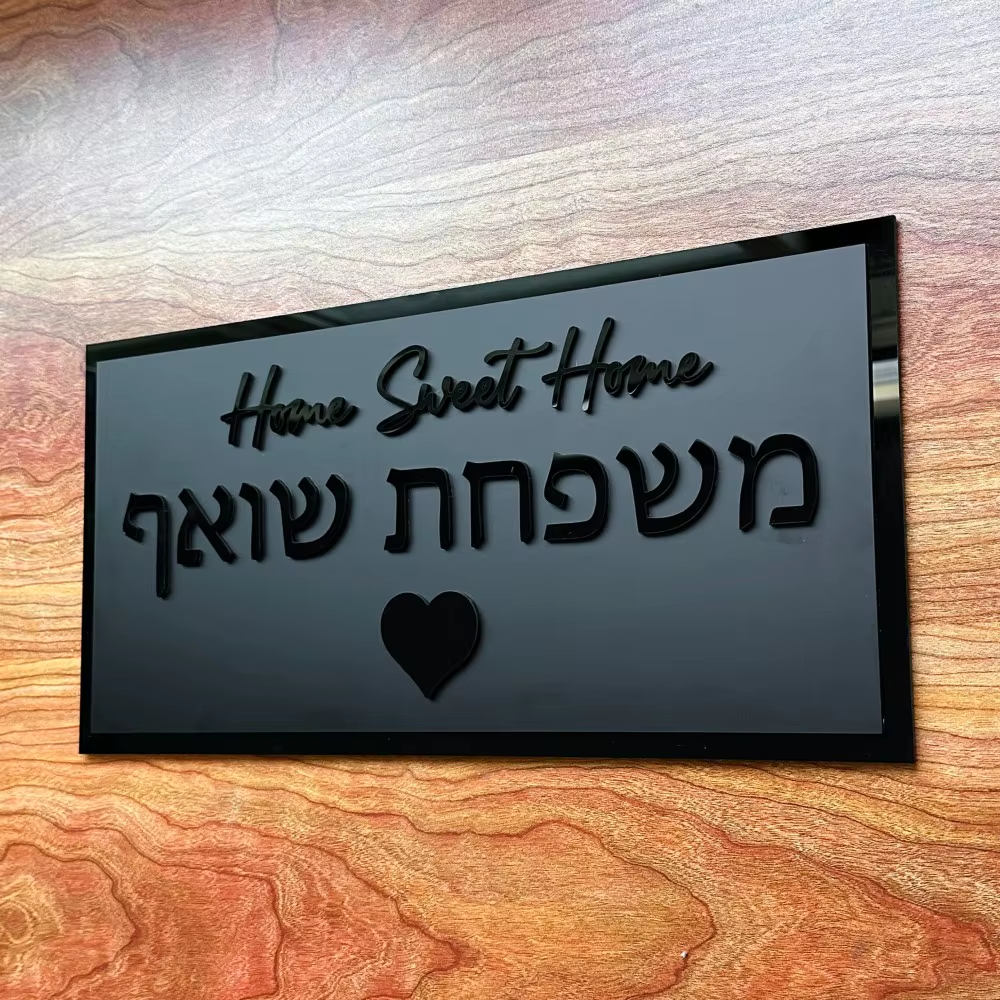 שלט כניסה מעוצב לבית/דלת אפור מט ושחור אקרילי