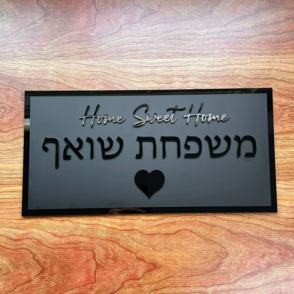 שלט כניסה מעוצב לבית/דלת אפור מט ושחור אקרילי