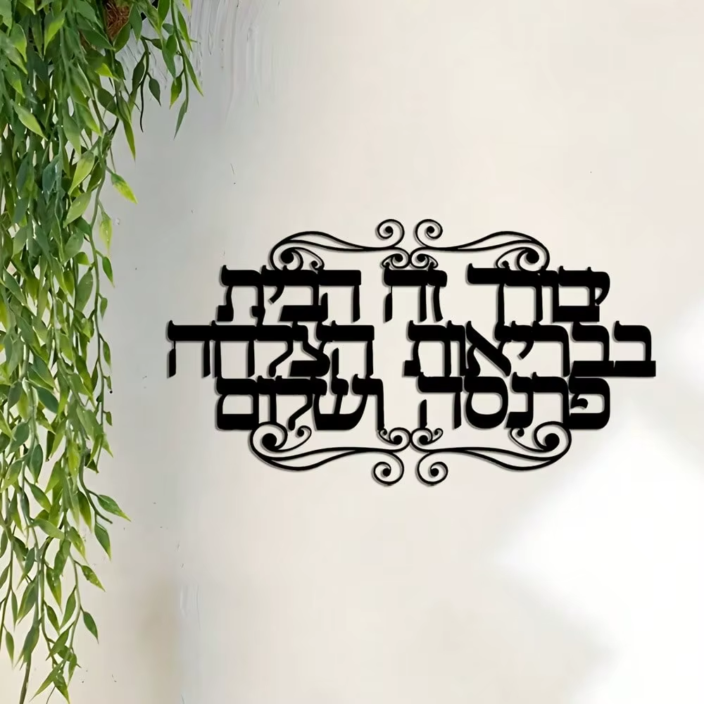 שלט ברכת הבית אלגנטי