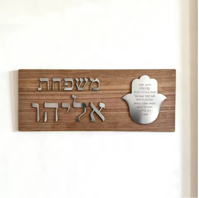 שלט כניסה לבית/דלת מעוצב מעץ עם חמסה