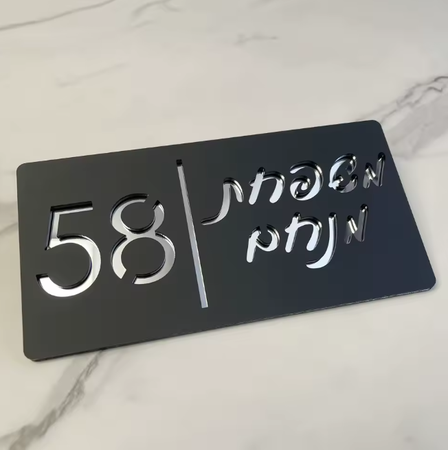 שלט כניסה 'משפחת' לגדר/חומה/שער מעוצב