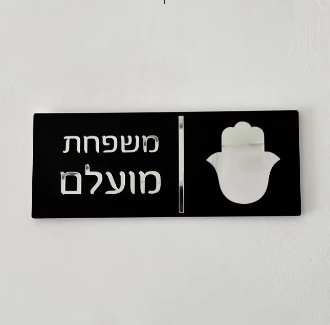שלט לדלת בית מעוצב עם חמסה חלקה שחור כסוף/זהב