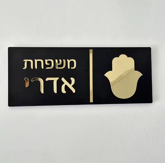 שלט לדלת בית מעוצב עם חמסה חלקה שחור כסוף/זהב