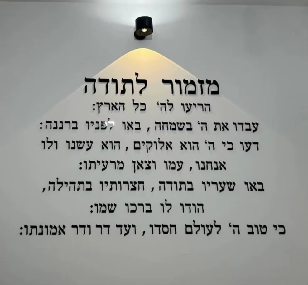 מזמור לתודה שלט אותיות צף לקיר