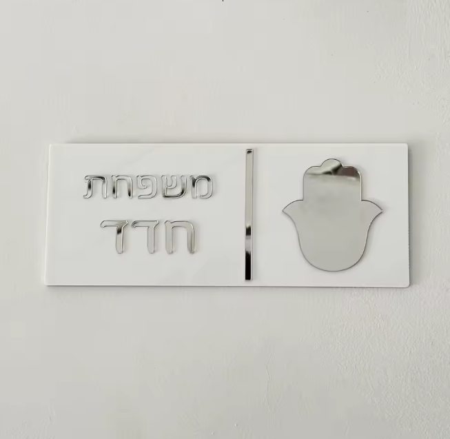 שלט לדלת בית מעוצב עם חמסה לבן