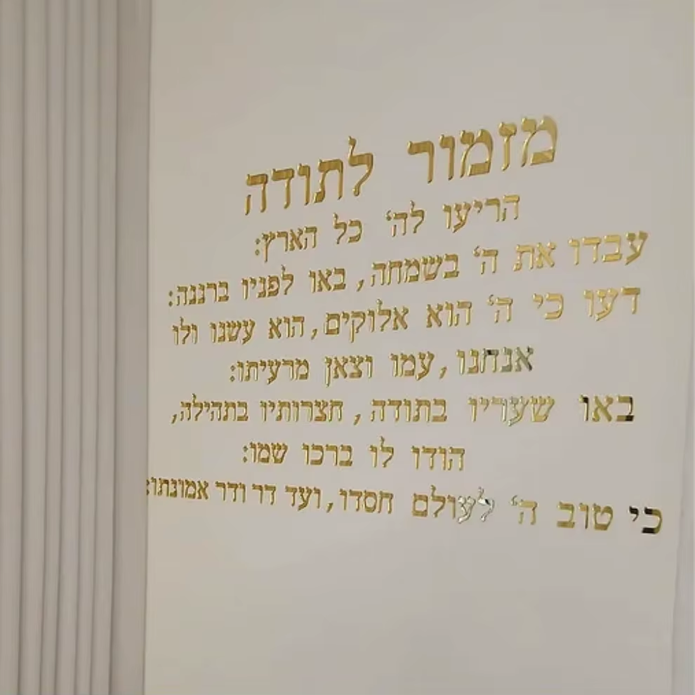 מזמור לתודה שלט אותיות צף לקיר