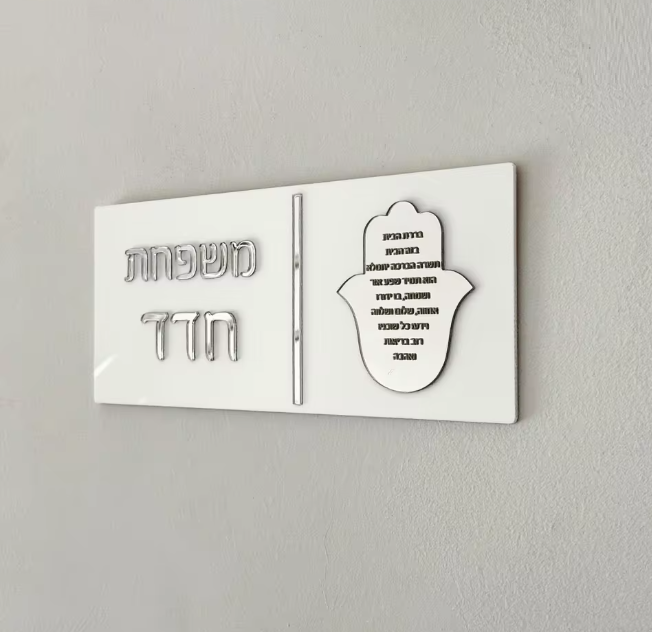 שלט לדלת בית מעוצב עם חמסה לבן