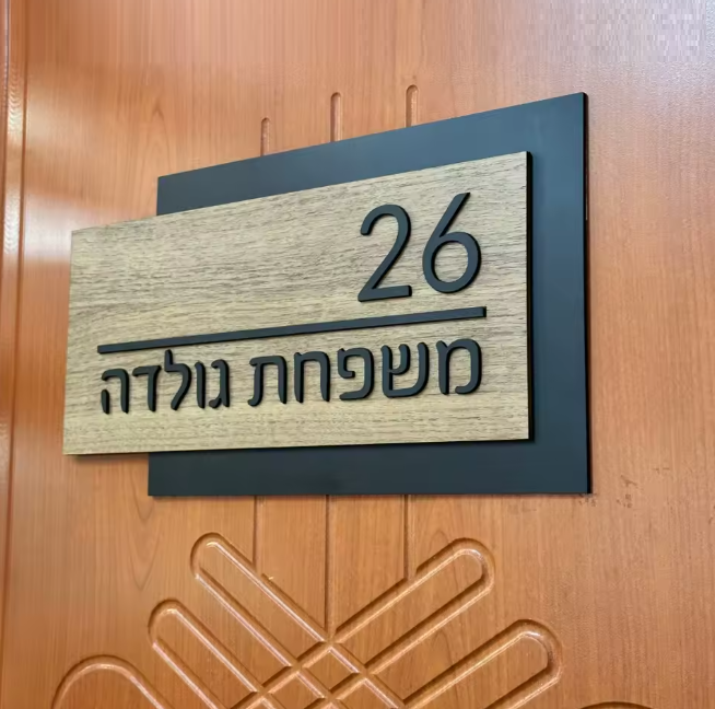 שלט לדלת בית מעוצב שחור וגוון עץ