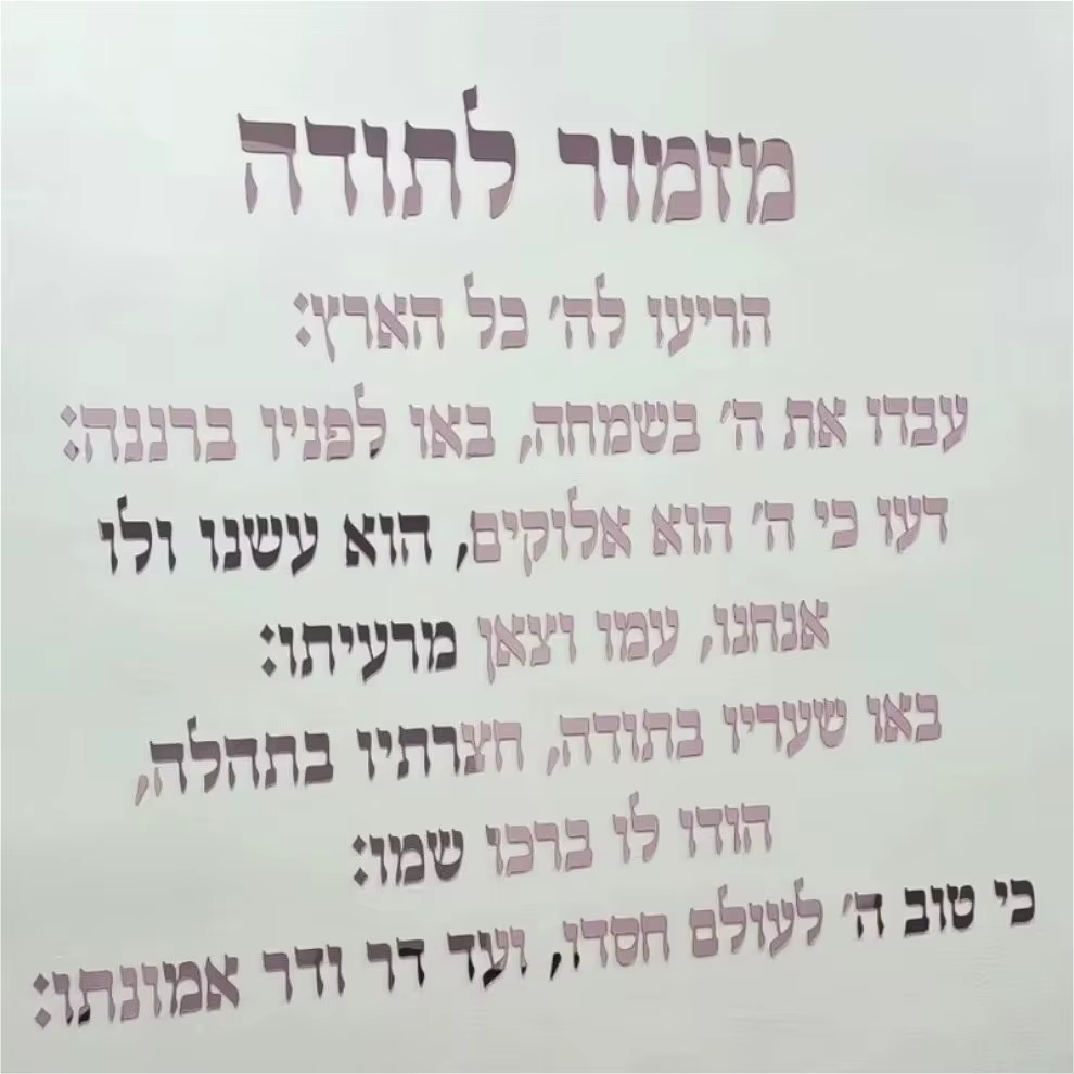 מזמור לתודה שלט אותיות צף לקיר