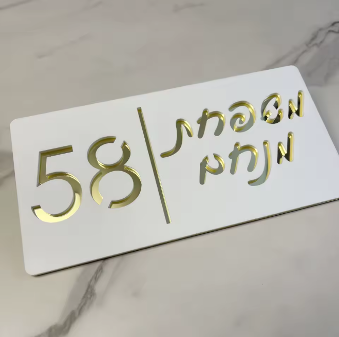שלט כניסה 'משפחת' לגדר/חומה/שער מעוצב
