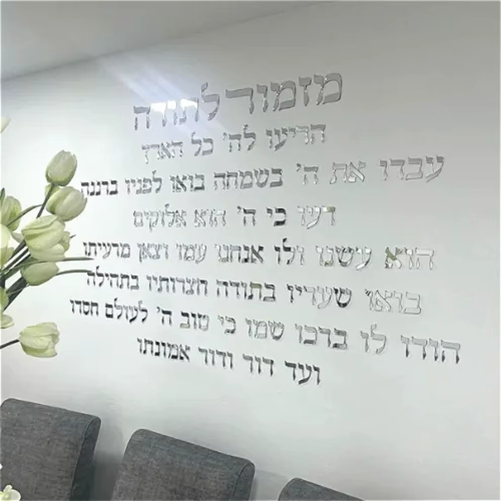 מזמור לתודה שלט אותיות צף לקיר