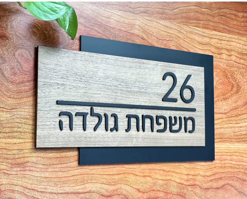 שלט לדלת בית מעוצב שחור וגוון עץ