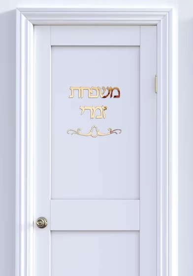 שלט כיתוב לדלת מעוצב אלגנטי