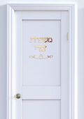 שלט כיתוב לדלת מעוצב אלגנטי