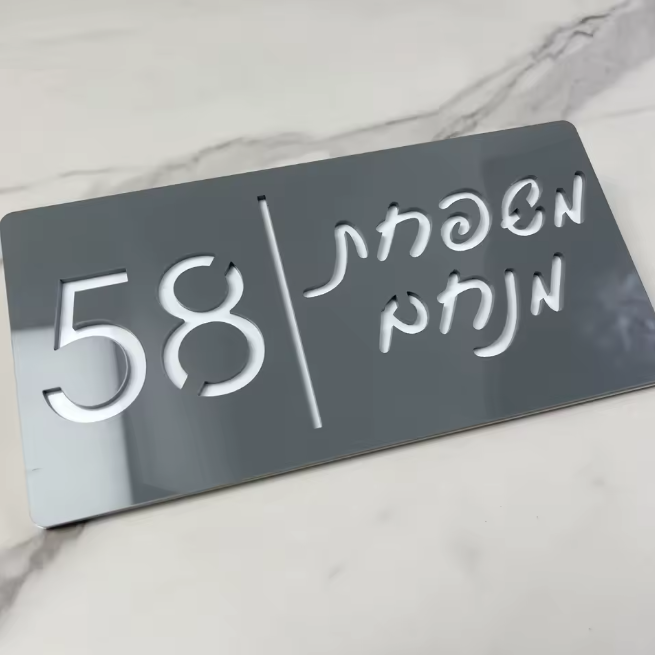 שלט כניסה 'משפחת' לגדר/חומה/שער מעוצב