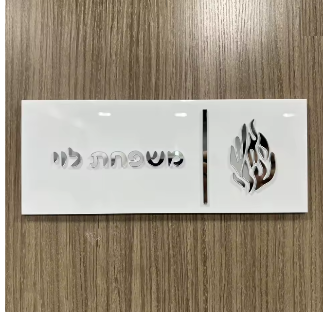 שלט מעוצב לדלת הבית דגם להבה
