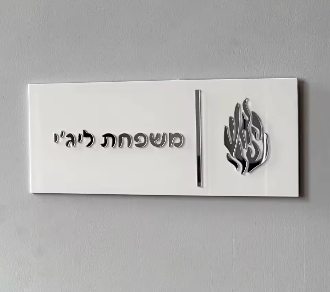 שלט מעוצב לדלת הבית דגם להבה