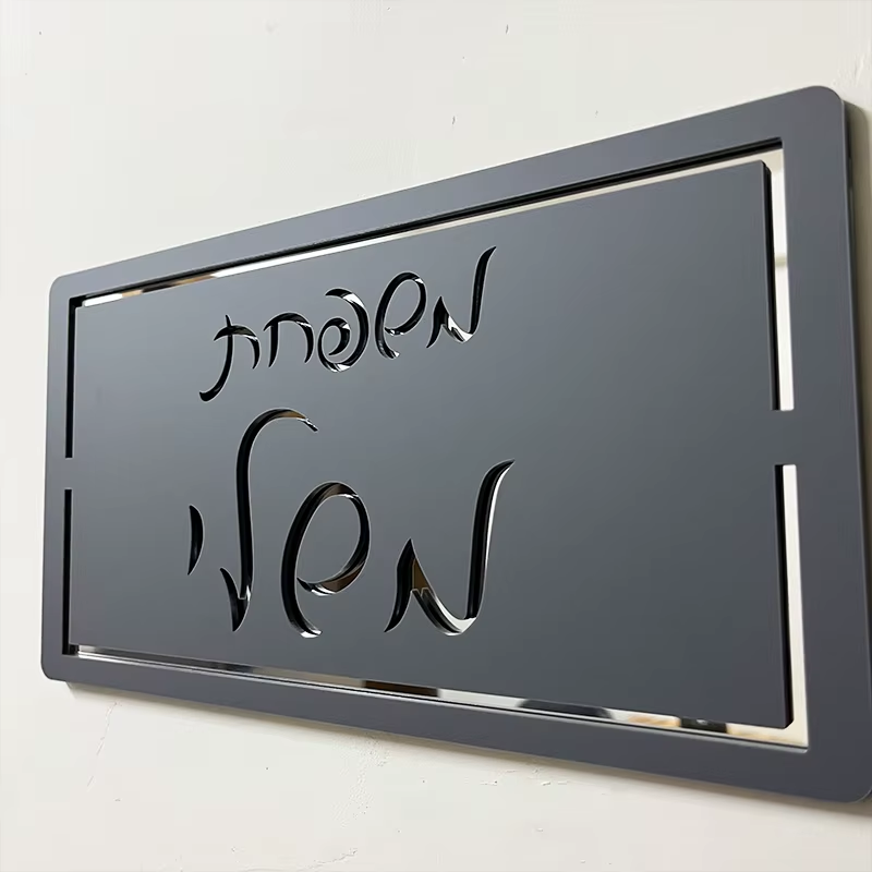 שלט כניסה לבית מעוצב אפור מט אקרילי