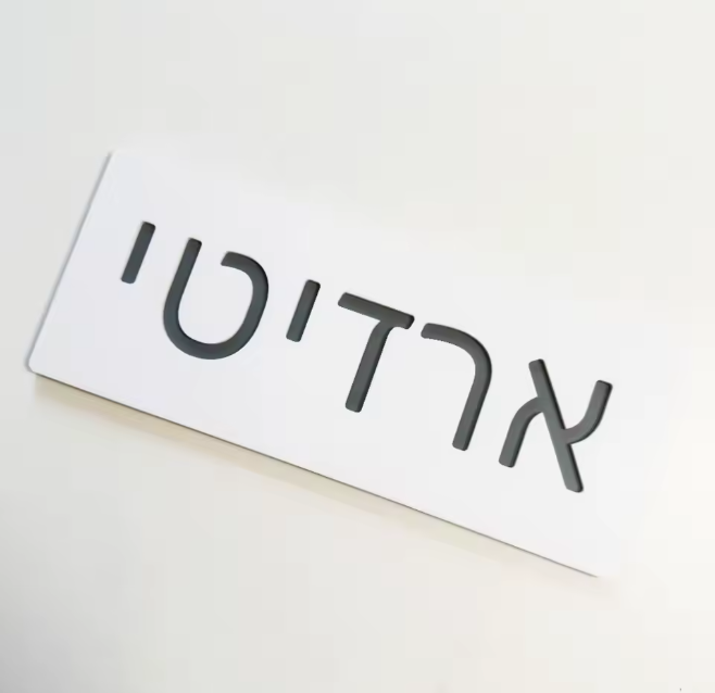 GRAYNO שלט לדלת בית מעוצב דגם