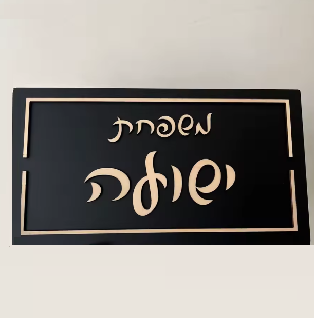 SKY שלט לבית/דלת מעוצב שחור דגם