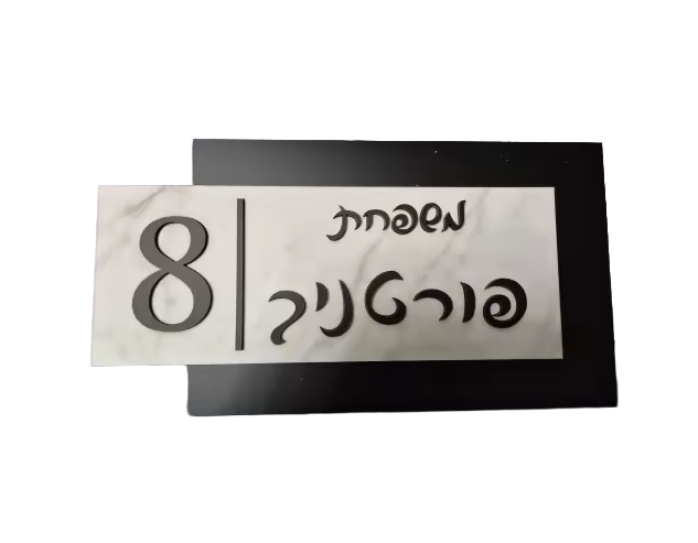 שלט כניסה לבית/דלת מעוצב טקסטורה שחור לבן