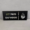 שלט מעוצב לדלת הבית דגם להבה