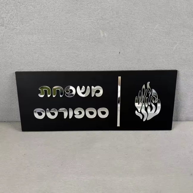 שלט מעוצב לדלת הבית דגם להבה
