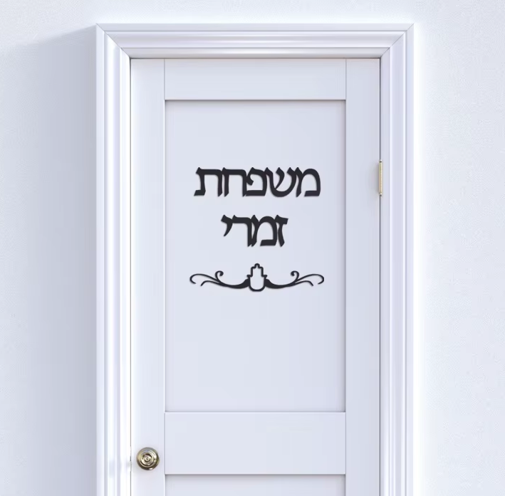 שלט כיתוב לדלת מעוצב אלגנטי